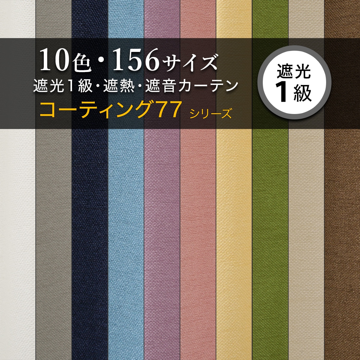 楽天市場】遮光1級・遮熱・遮音・156サイズカーテン アイボリー（IV