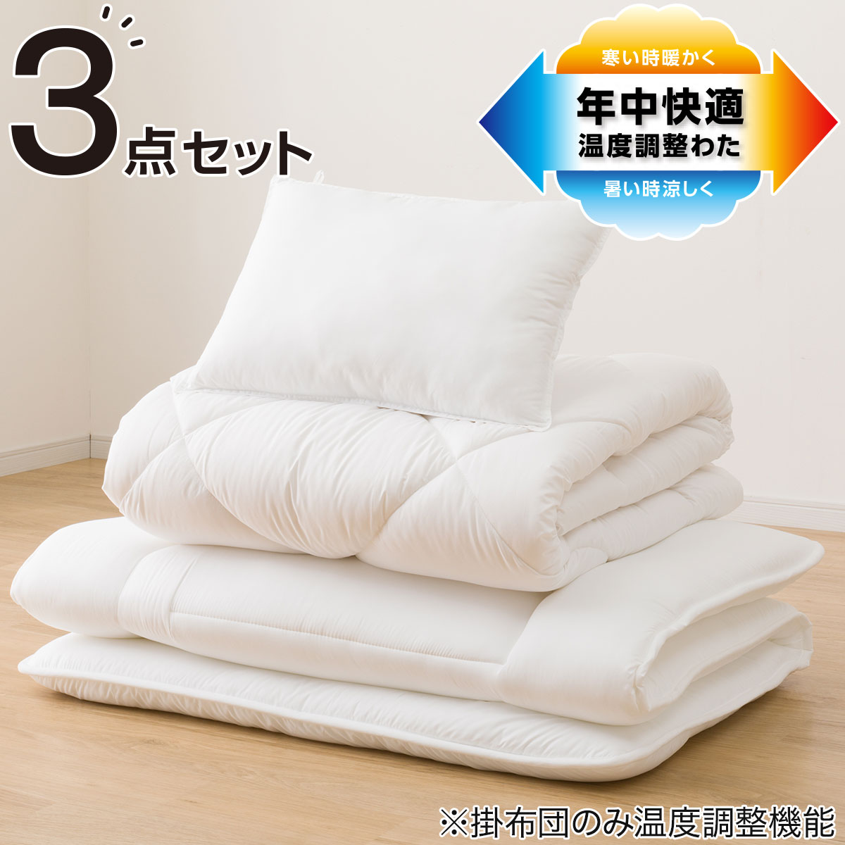 楽天市場】温度調整防ダニ寝具セット(S2305) 本体＋カバー 本体