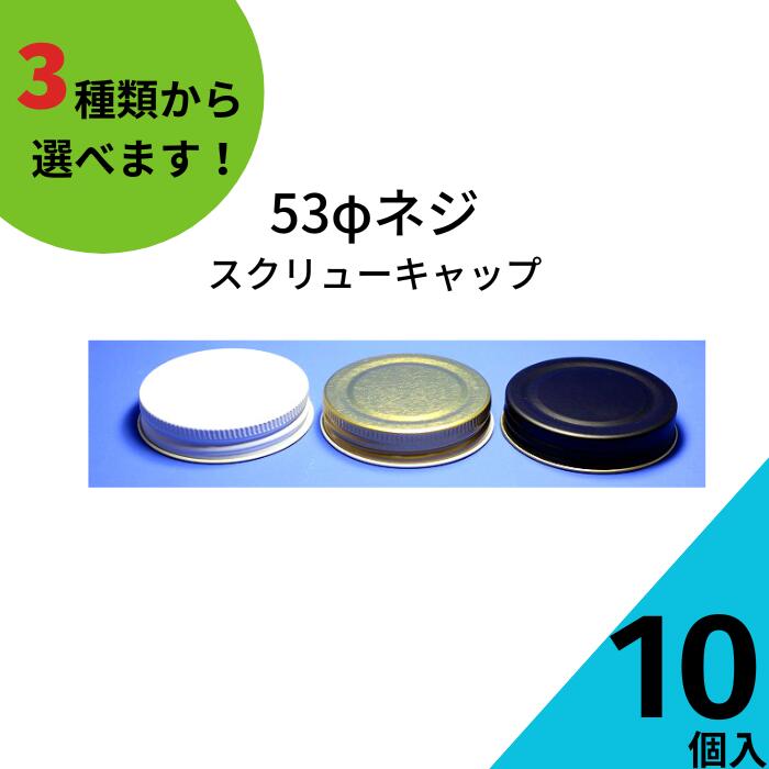 楽天市場】スクリューキャップ ふたのみ 10個入り【53ネジキャップ