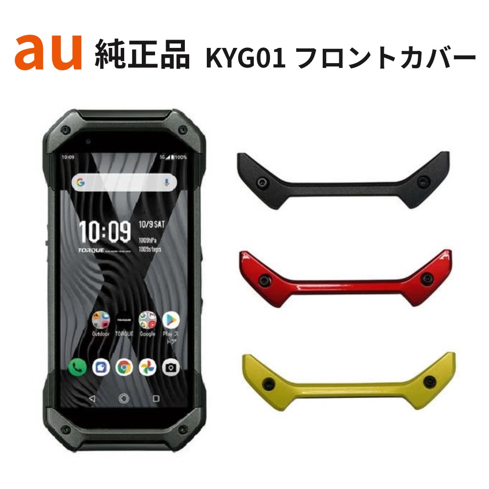 楽天市場】au純正 正面カバー 京セラ TORQUE 5G KYG01 フロントパーツ