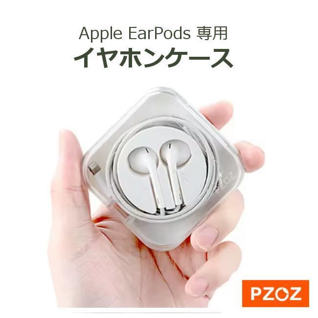 楽天市場】PZOZ イヤホンケース Apple EarPods 専用 アップル 有線
