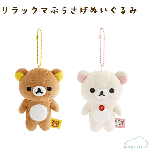 楽天市場】コリラックマ キーホルダー（ぬいぐるみ｜ぬいぐるみ・人形