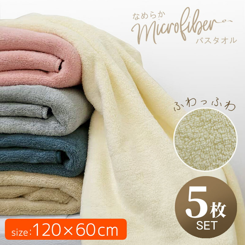 楽天市場】バスタオル 5枚 セット 120×60cm 5枚組 吸水 速乾 軽量 大判