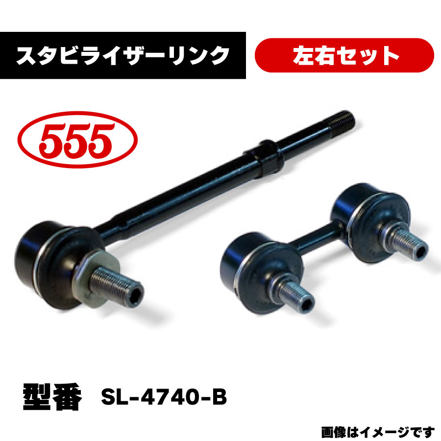 楽天市場】三恵工業 555 スタビライザーリンク 左右セット SL-4740-B