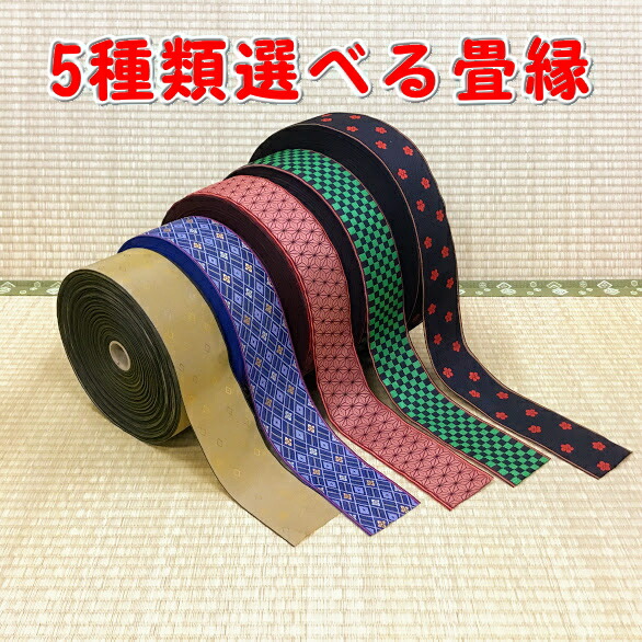 楽天市場】D:76種類の中から5種類選べる畳縁 お好きな長さで（1m単位