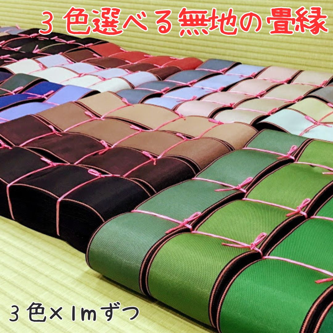 楽天市場】畳縁 切り売り I:無地の畳縁39色の中から3色選べる畳縁 お