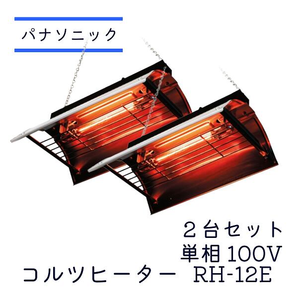 楽天市場】コルツヒーター 【在庫処分】 RH12E 2台セット 家畜用