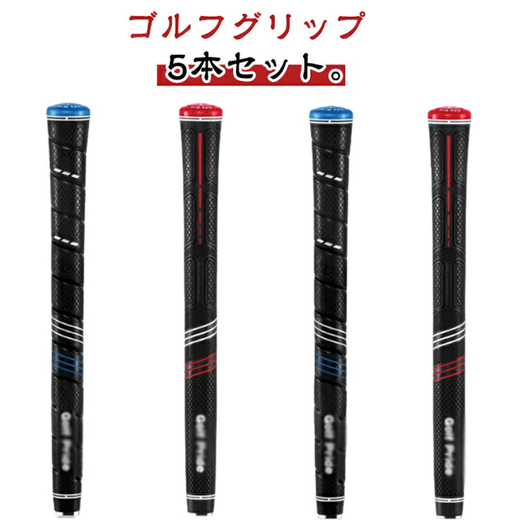 ゴルフグリップ 5本セット」の人気商品一覧 | 安い商品を通販サイト