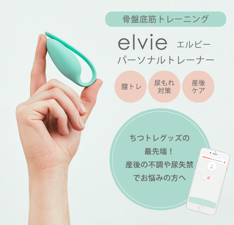 楽天市場】elvie エルビー パーソナルトレーナー骨盤底筋 トレーニング