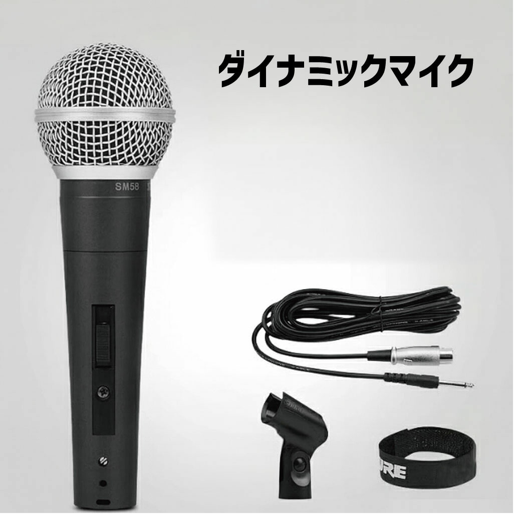 楽天市場】ダイナミックマイク 単一指向性マイク SM58 スイッチ付き