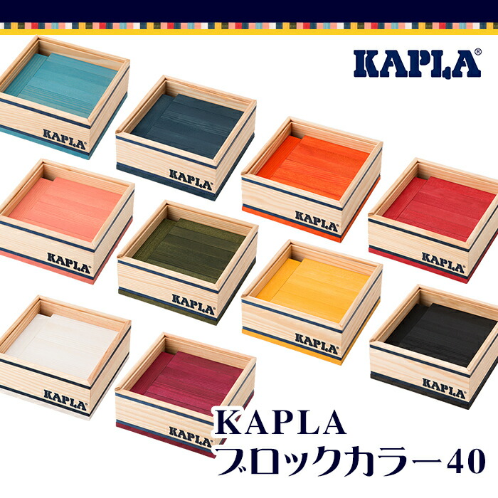 楽天市場】カプラ カラー 【正規品】 積み木 ブロック 知育玩具 KAPLA