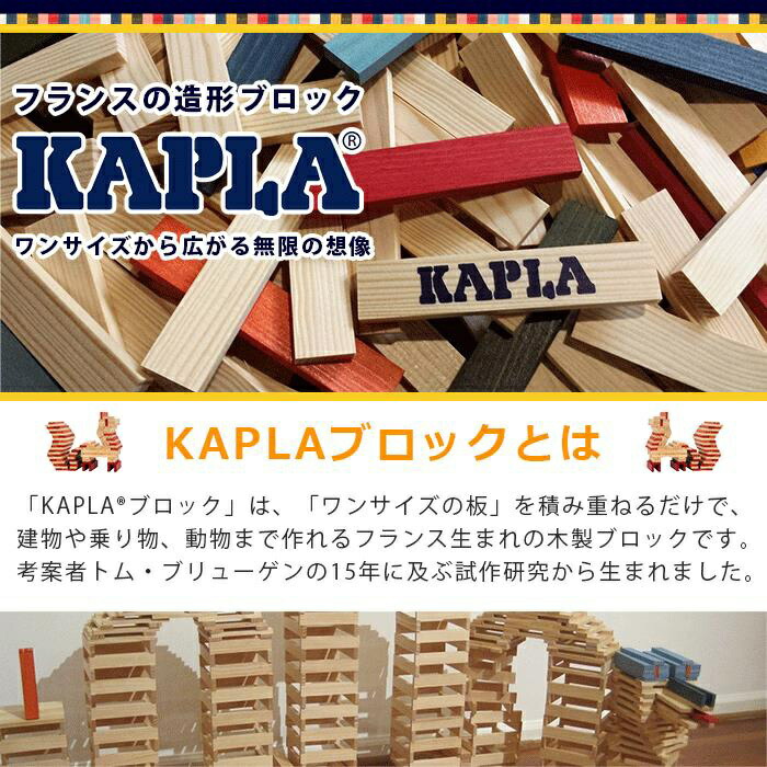 楽天市場】カプラ カラー 【正規品】 積み木 ブロック 知育玩具 KAPLA