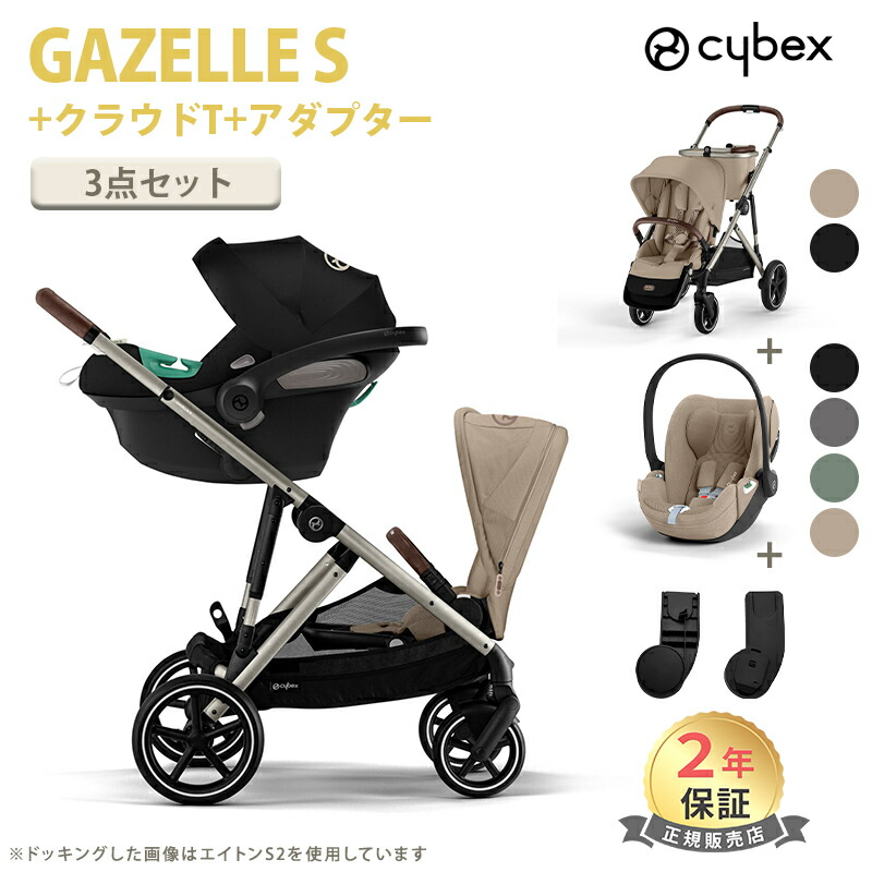 楽天市場】サイベックス ガゼルS + クラウド T i-size + カーシート