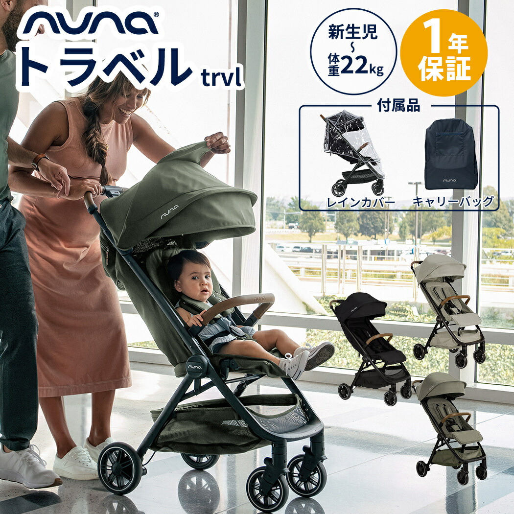 楽天市場】nuna ヌナ ベビーカー trvl トラベル レインカバー