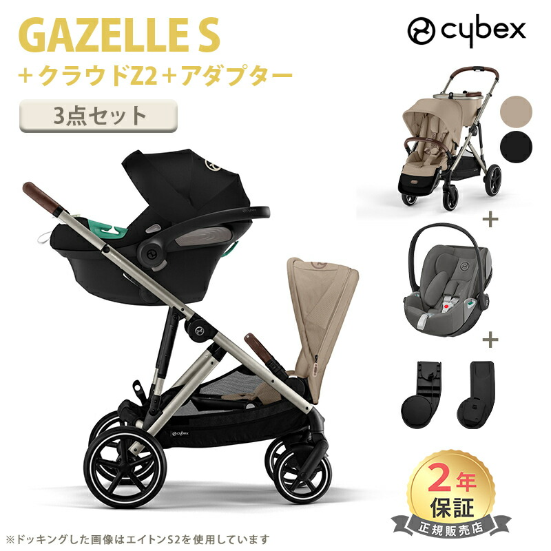 楽天市場】正規販売店 サイベックス ガゼルS + クラウド Z2 i-size +