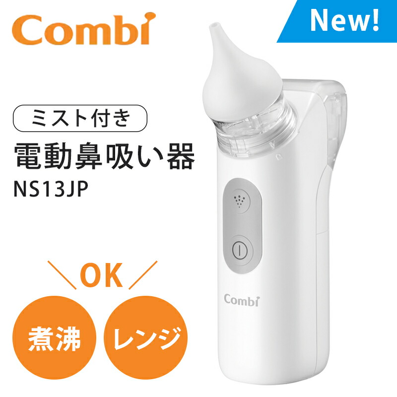 楽天市場】鼻吸い機 電動 【送料無料】【ラッピング/のし無料】 コンビ
