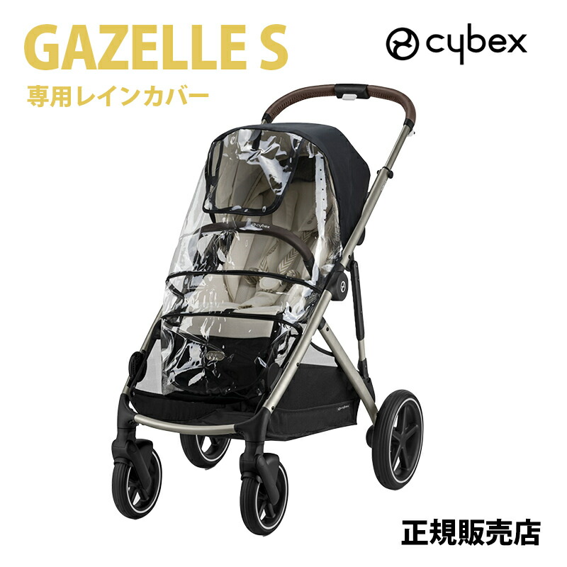 楽天市場】【正規品】 サイベックス ガゼルS レインカバー オプション