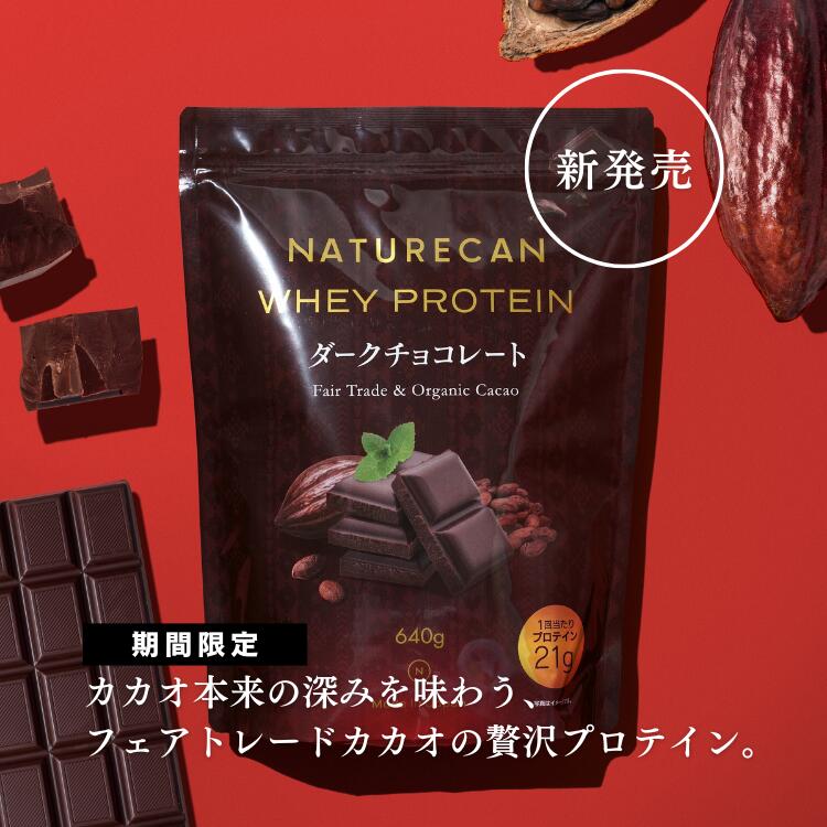 楽天市場】Naturecan 公式 ホエイプロテイン（WPC）ダークチョコレート