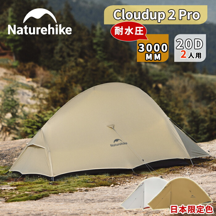 楽天市場】naturehike cloudup2の通販