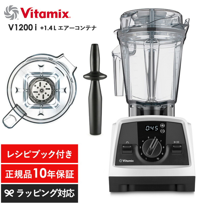 楽天市場】Vitamix バイタミックス V1200i 1.4Lエアーコンテナ