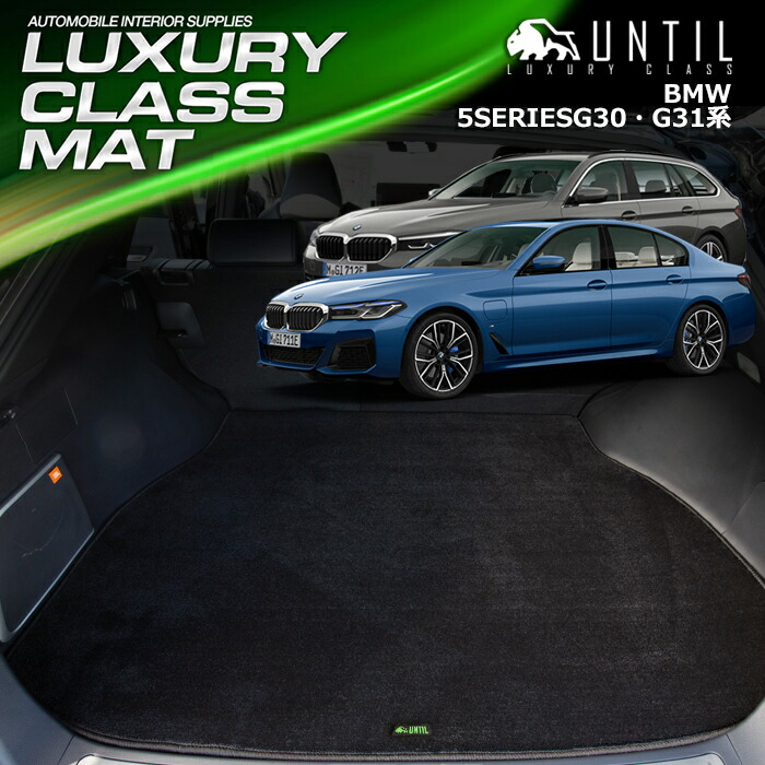 楽天市場】BMW 5シリーズ G30セダン G31ツーリング ラゲッジマット