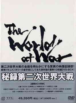 楽天市場】秘録・第二次世界大戦 DVD－BOXの通販