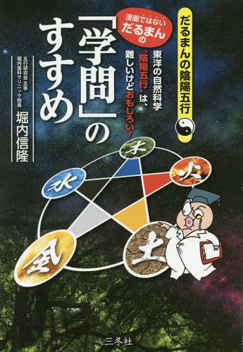 楽天市場】だるまんの陰陽五行シリーズの通販