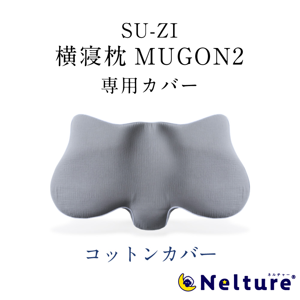 楽天市場】【ポイント10倍】 横寝枕 MUGON2 専用 枕カバー (コットン