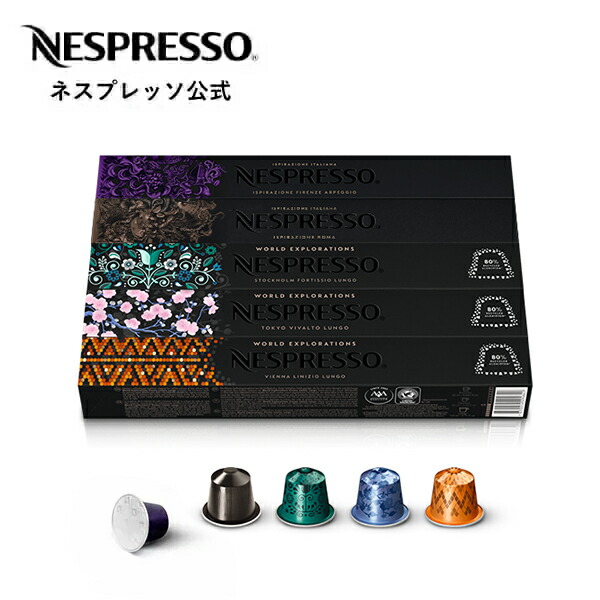 楽天市場】【公式】ネスプレッソ 人気コーヒーセット 5種（50カプセル