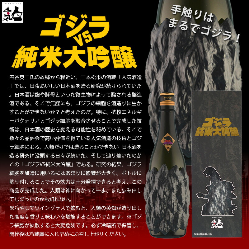 楽天市場】人気一 ゴジラ VS 純米大吟醸 ブラック 720ml : 世界のお酒