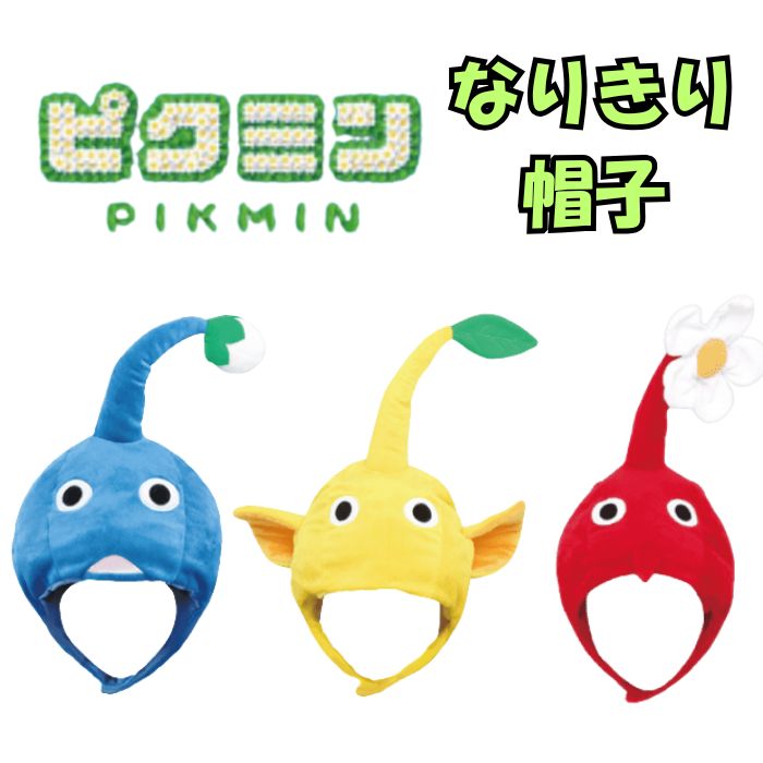 楽天市場】ピクミン帽子の通販