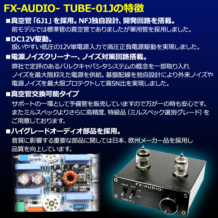 楽天市場】お勧め製品キャンペーン 送料無料 FX-AUDIO- TUBE-01J