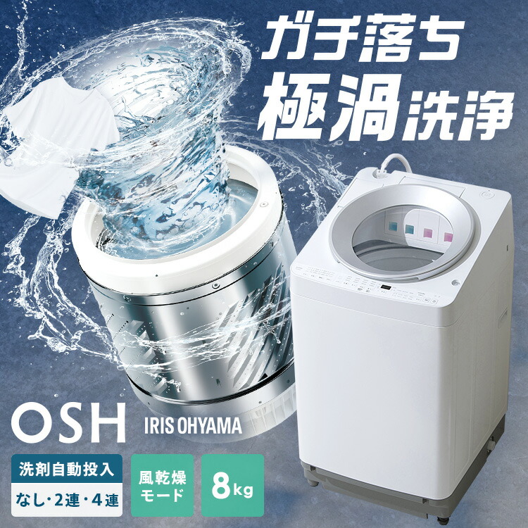 楽天市場】【設置込みも選べる】 洗濯機 8kg 縦型 アイリスオーヤマ