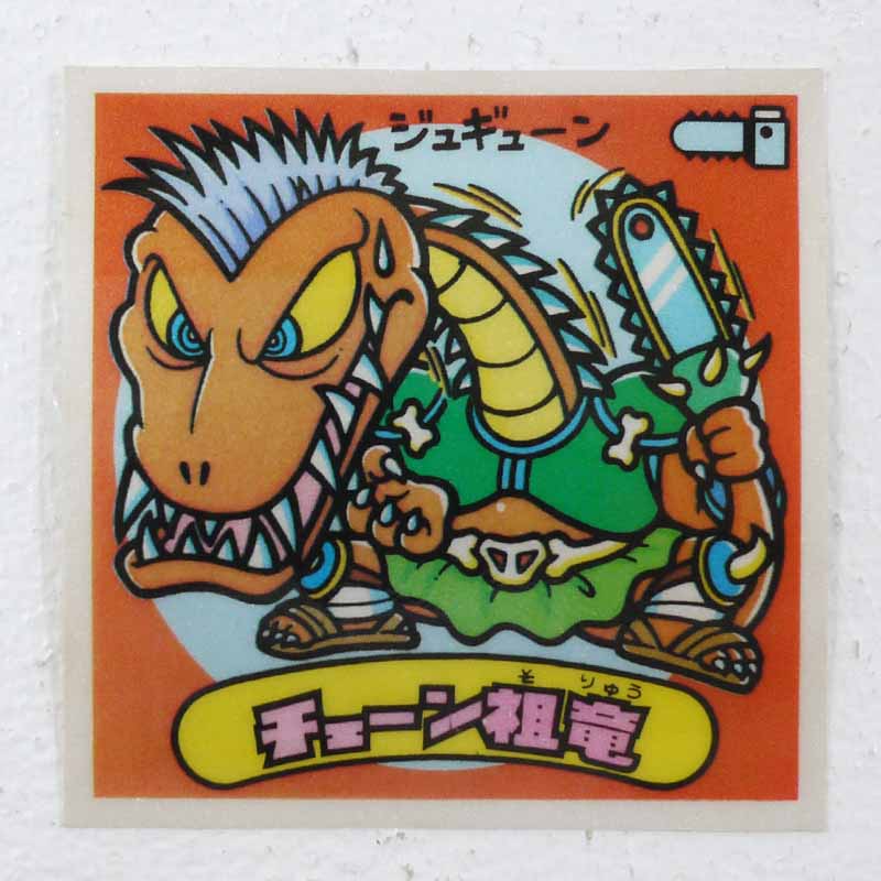 楽天市場】【中古】チェーン祖竜 ビックリマンシール アイス13弾