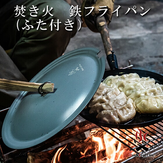 楽天市場】ブッシュクラフト Bush Craft たきびフライパン ふた付き
