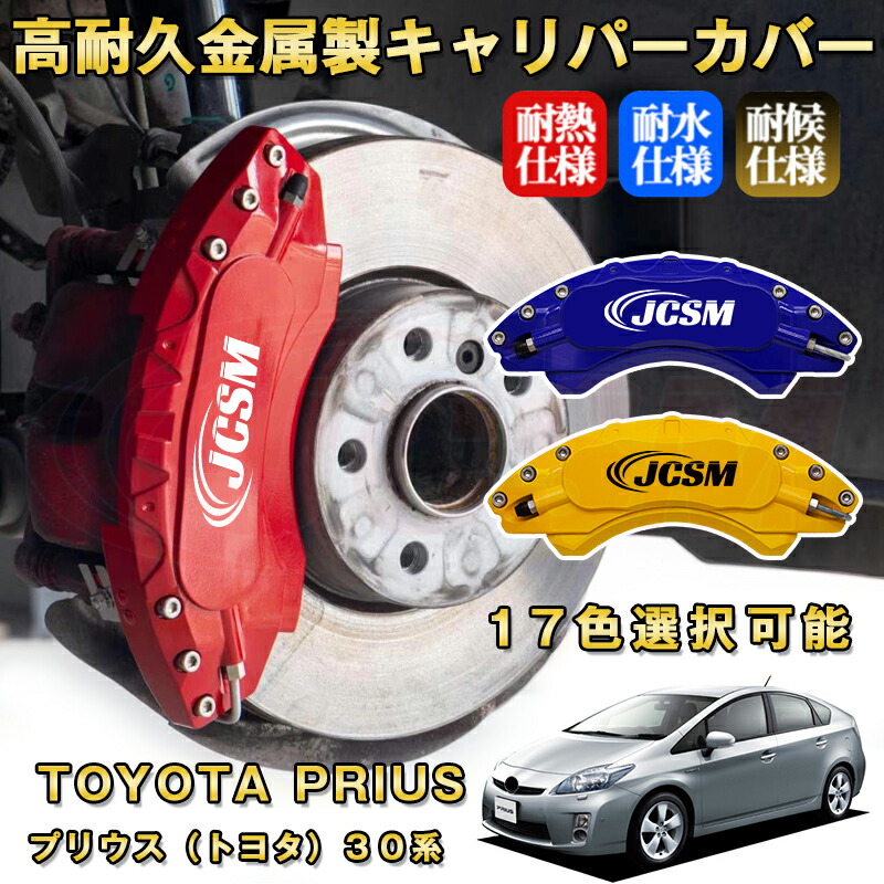 楽天市場】プリウス トヨタ 30系 ブレーキキャリパーカバー 車種対応