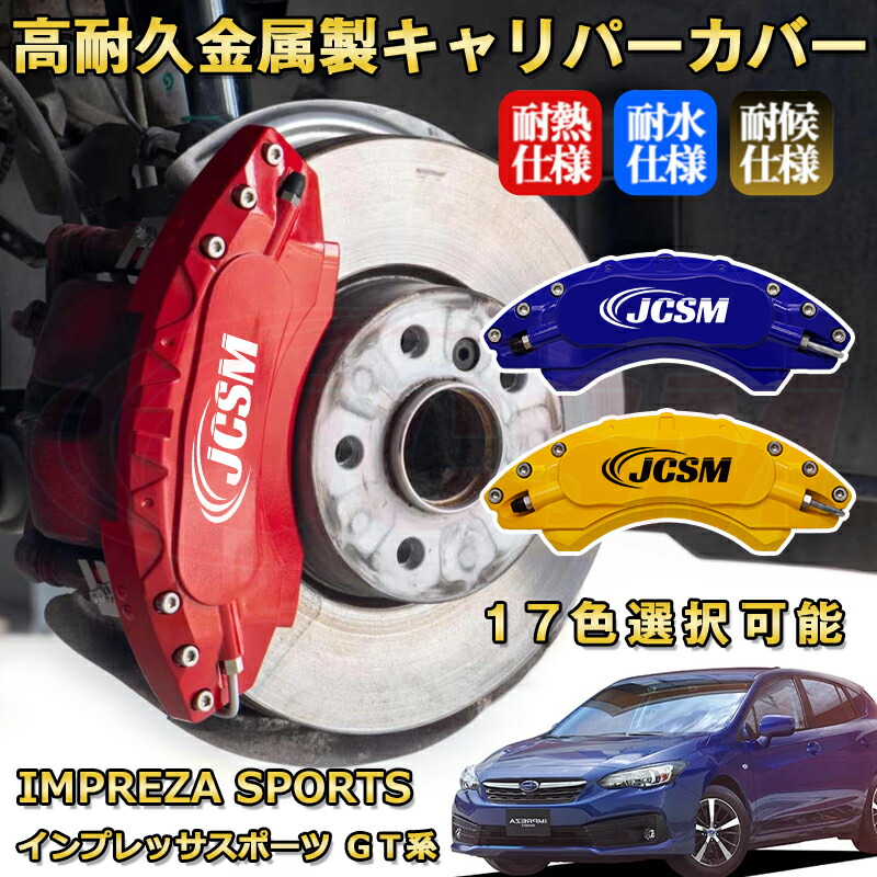 楽天市場】インプレッサスポーツ（スバル）GT系 ブレーキキャリパー