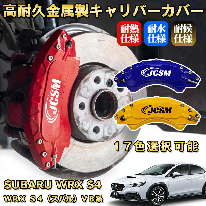 楽天市場】WRX S4（スバル）VB系 ブレーキキャリパーカバー
