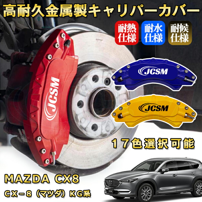 楽天市場】CX－8（マツダ）KG系 ブレーキキャリパーカバー 車種