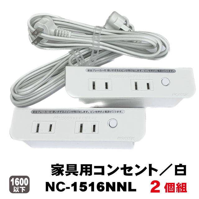 楽天市場】ノア 家具用コンセント 2ヶ口タイプNC-1516NNLブレーカー付