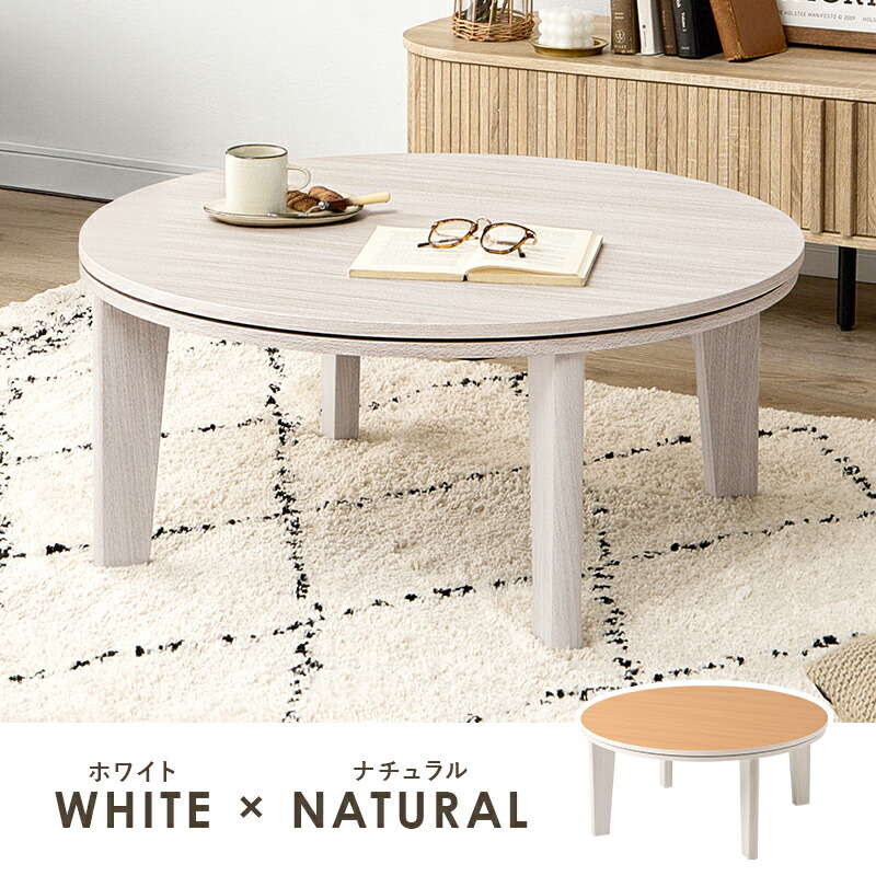 楽天市場】こたつ こたつテーブル 幅80cm 円形こたつ リバーシブル 天