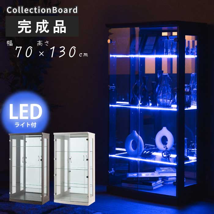 楽天市場】コレクションケース ガラス 幅70cm 高さ130cm LEDライト付き