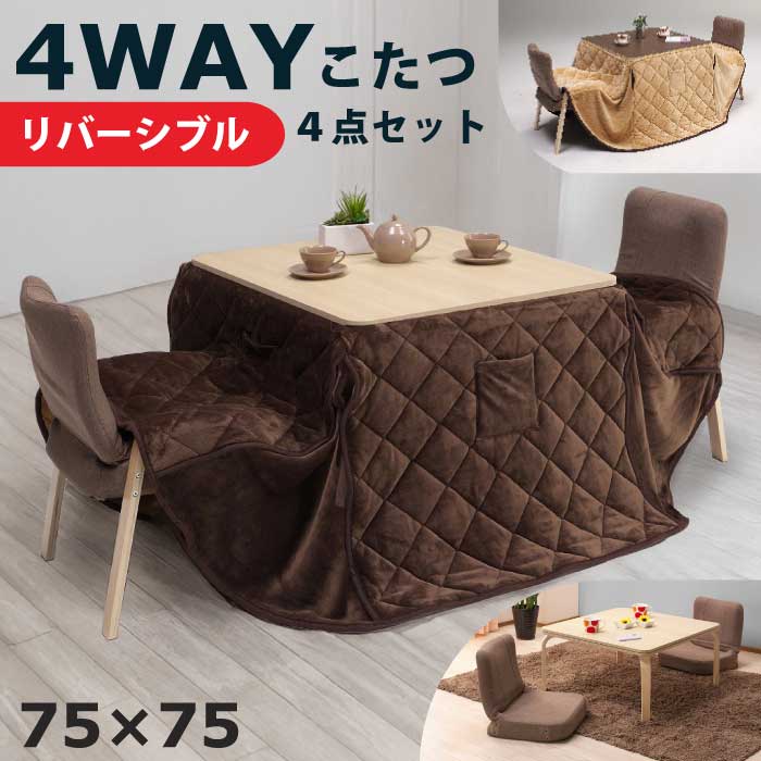 楽天市場】こたつ こたつセット 正方形 ダイニングセット 4WAY 75×75