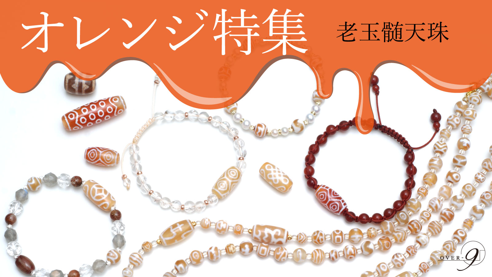 楽天市場 | テラヘルツ 北投石 天珠 OVER-9 - オレンジ🍊カラー特集 老