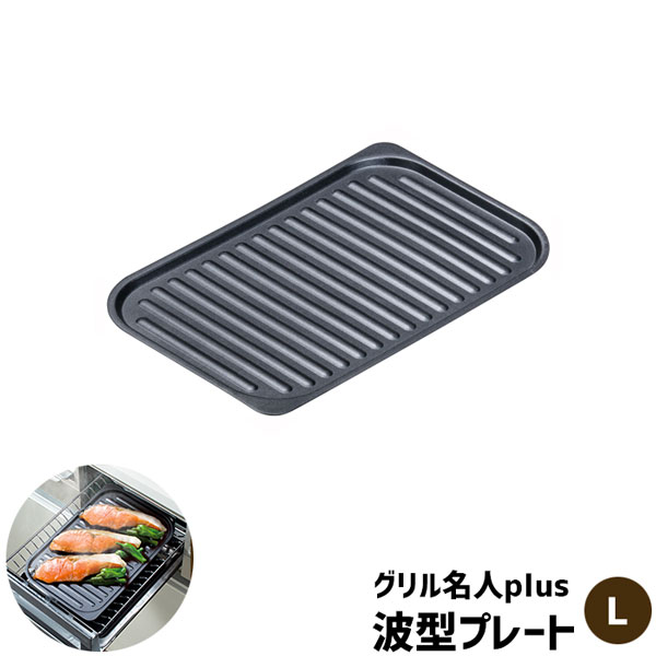 楽天市場】【取寄品】 グリル名人plus 波型プレート ＜L＞IH対応