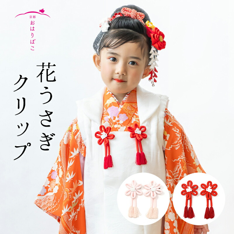 楽天市場】七五三 被布飾り 花うさぎクリップ（左右セット）髪飾り3歳