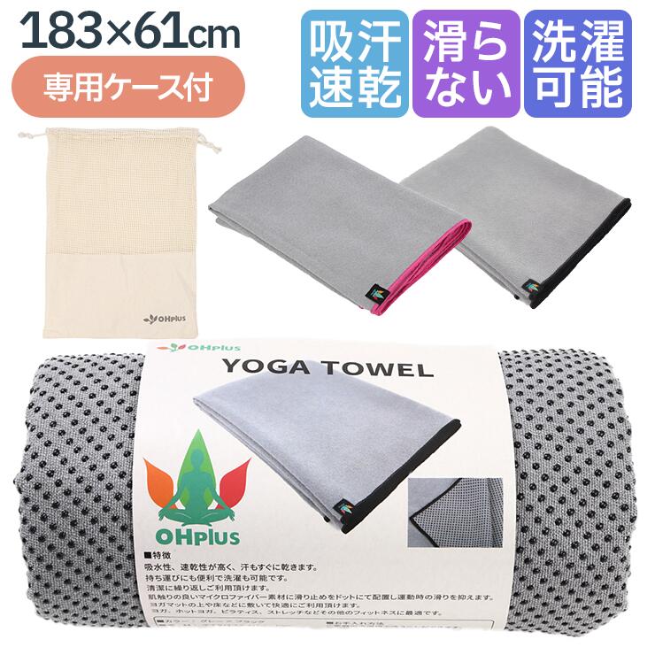 楽天市場】ヨガタオル 滑り止め ヨガラグ 吸水 速乾性 収納ケース付き