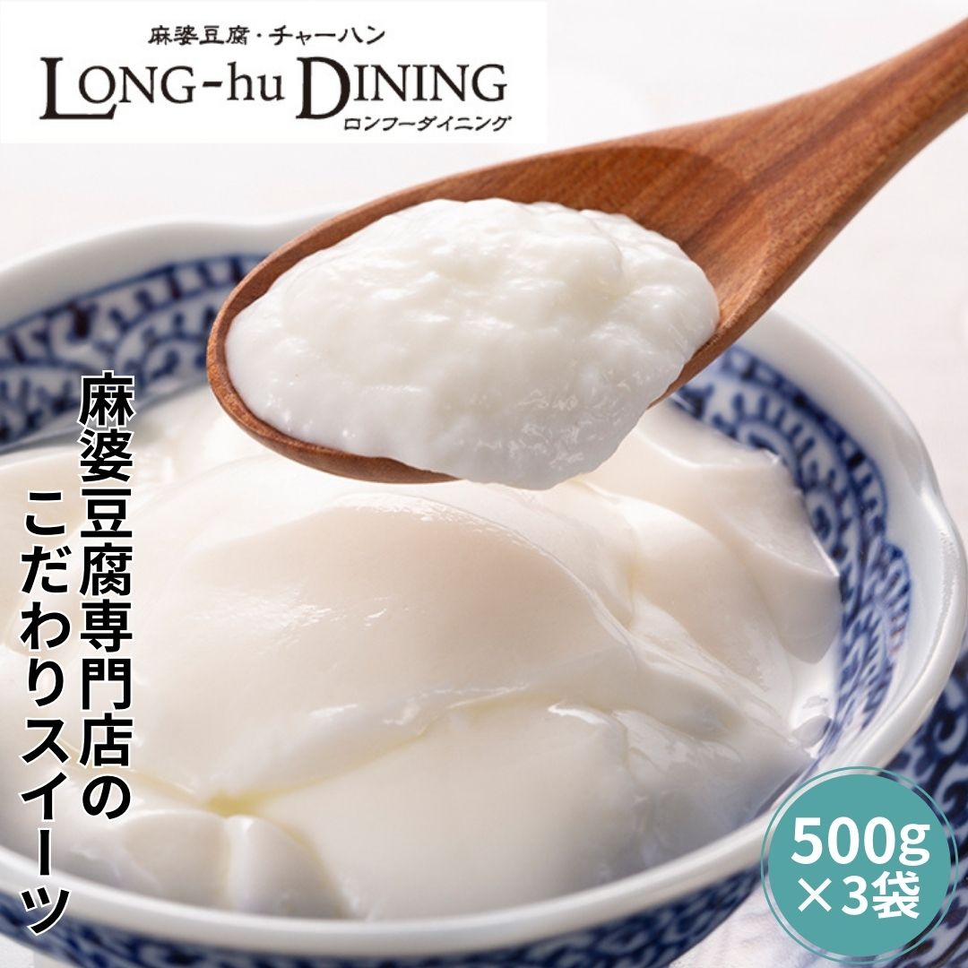 楽天市場】こだわり派杏仁豆腐 ロンフーダイニングの龍虎杏仁豆腐