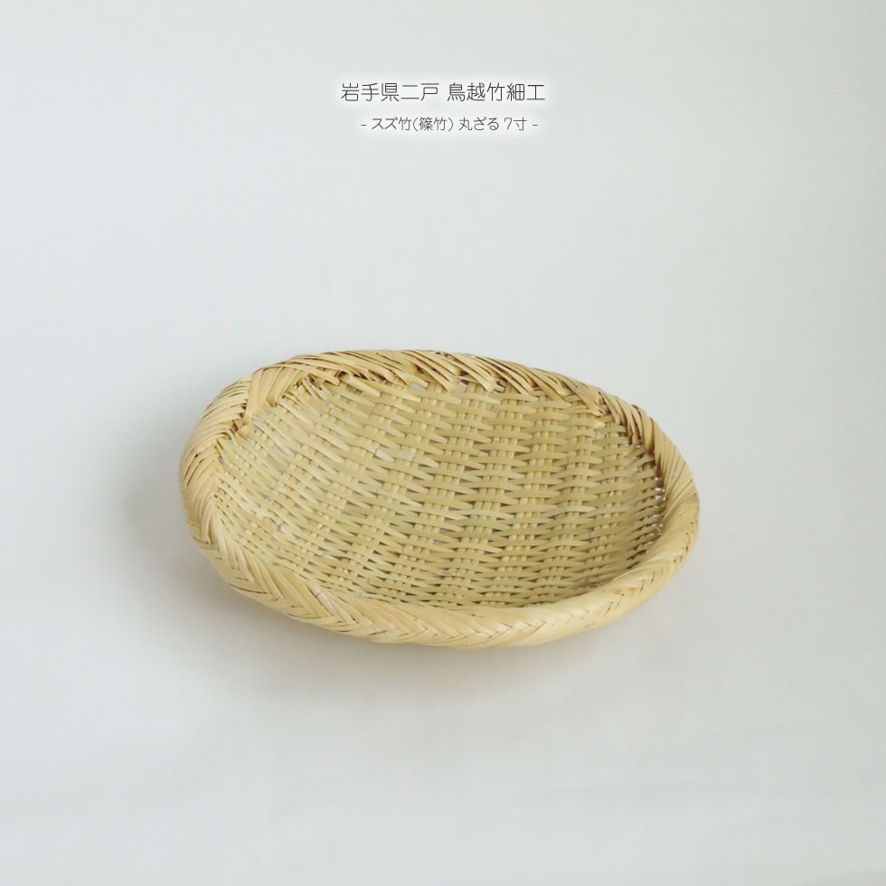楽天市場】岩手県二戸 鳥越竹細工 スズ竹(篠竹) 丸ざる 7寸 : おまめ