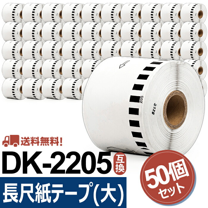 楽天市場】【P10倍】選べる！ブラザー 長尺紙テープ(大) DK-2205互換